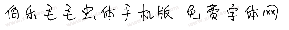 伯乐毛毛虫体手机版字体转换