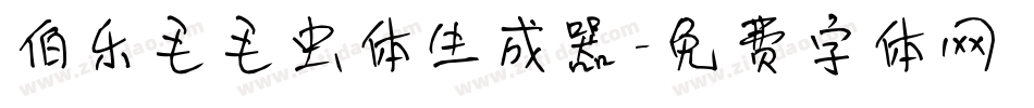 伯乐毛毛虫体生成器字体转换
