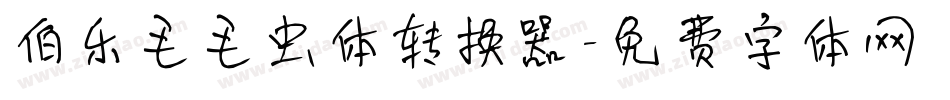 伯乐毛毛虫体转换器字体转换