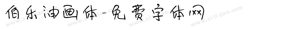 伯乐油画体字体转换