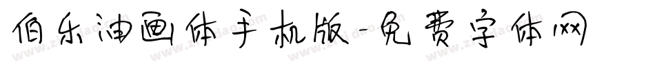 伯乐油画体手机版字体转换