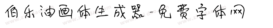 伯乐油画体生成器字体转换