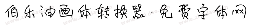 伯乐油画体转换器字体转换