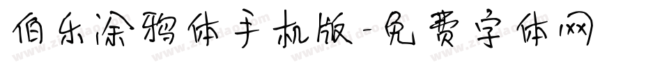 伯乐涂鸦体手机版字体转换