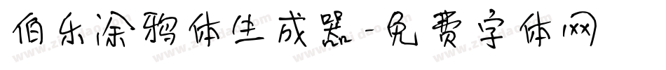 伯乐涂鸦体生成器字体转换