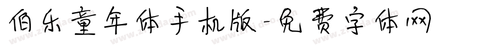伯乐童年体手机版字体转换