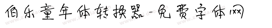 伯乐童年体转换器字体转换