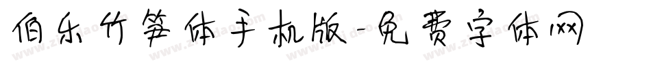 伯乐竹笋体手机版字体转换