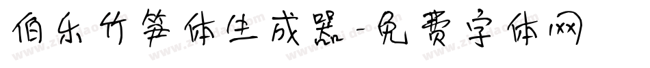 伯乐竹笋体生成器字体转换