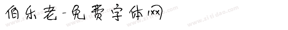 伯乐老字体转换