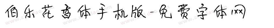 伯乐花香体手机版字体转换