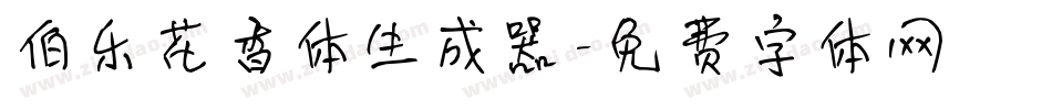 伯乐花香体生成器字体转换