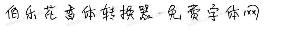 伯乐花香体转换器字体转换