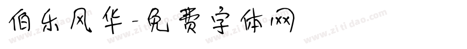 伯乐风华字体转换