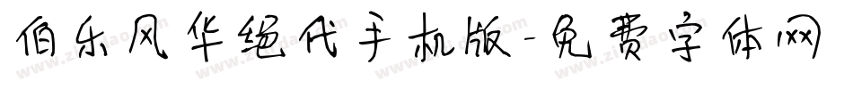 伯乐风华绝代手机版字体转换