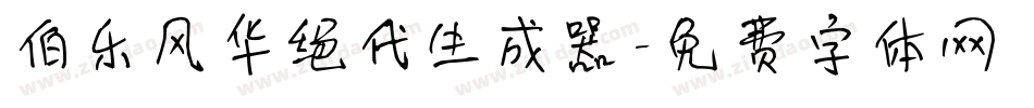 伯乐风华绝代生成器字体转换