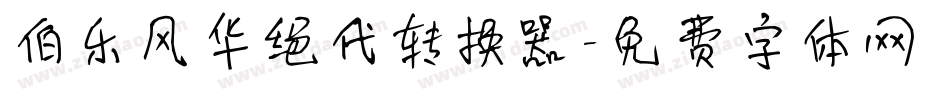 伯乐风华绝代转换器字体转换