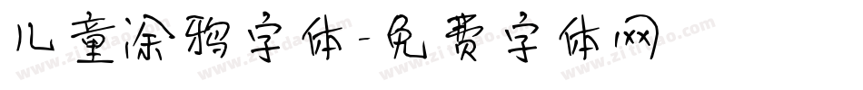 儿童涂鸦字体字体转换