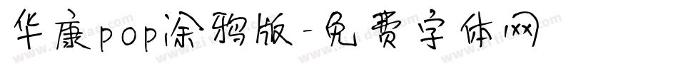 华康pop涂鸦版字体转换