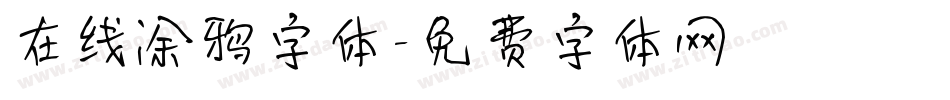 在线涂鸦字体字体转换