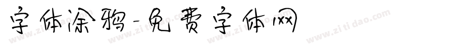 字体涂鸦字体转换