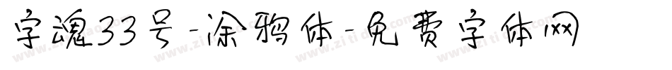 字魂33号-涂鸦体字体转换