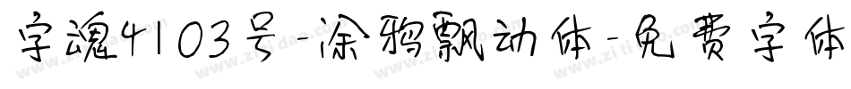 字魂4103号-涂鸦飘动体字体转换
