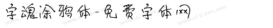 字魂涂鸦体字体转换