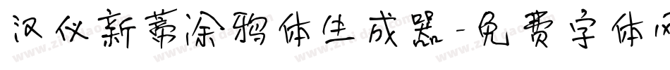 汉仪新蒂涂鸦体生成器字体转换