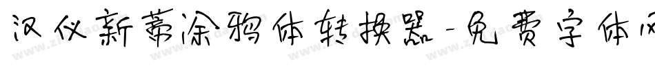 汉仪新蒂涂鸦体转换器字体转换