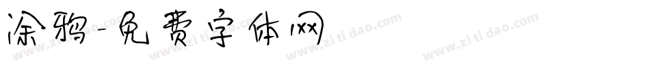 涂鸦字体转换