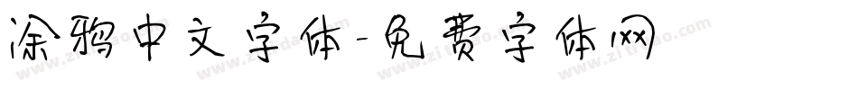 涂鸦中文字体字体转换