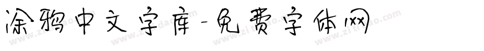 涂鸦中文字库字体转换