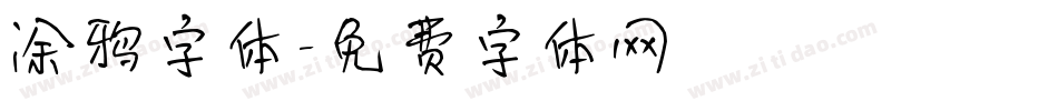 涂鸦字体字体转换