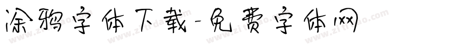 涂鸦字体下载字体转换