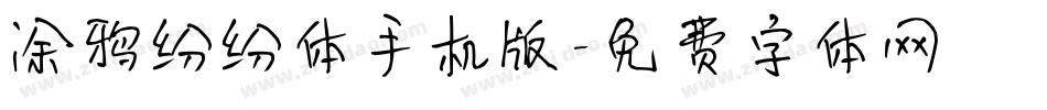 涂鸦纷纷体手机版字体转换