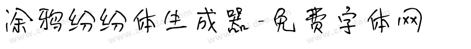 涂鸦纷纷体生成器字体转换