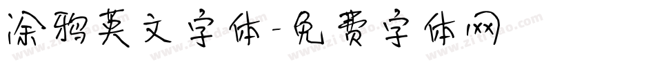 涂鸦英文字体字体转换