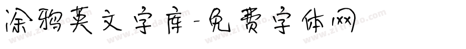 涂鸦英文字库字体转换
