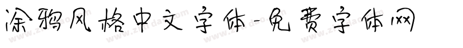 涂鸦风格中文字体字体转换