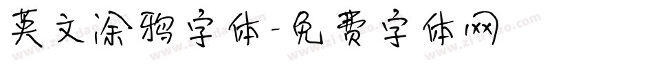 英文涂鸦字体字体转换