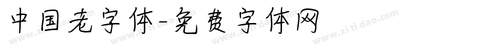 中国老字体字体转换