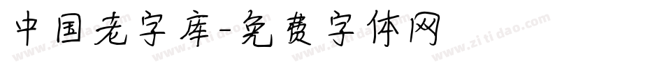中国老字库字体转换