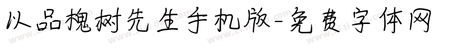 以品槐树先生手机版字体转换