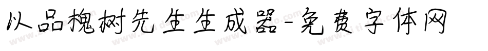以品槐树先生生成器字体转换