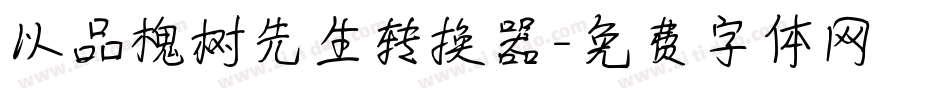 以品槐树先生转换器字体转换