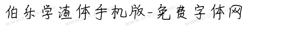 伯乐学渣体手机版字体转换