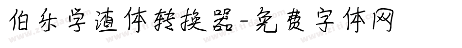 伯乐学渣体转换器字体转换