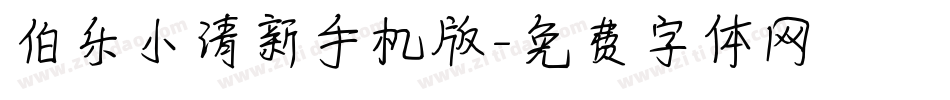 伯乐小清新手机版字体转换