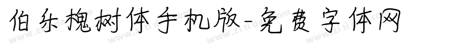 伯乐槐树体手机版字体转换